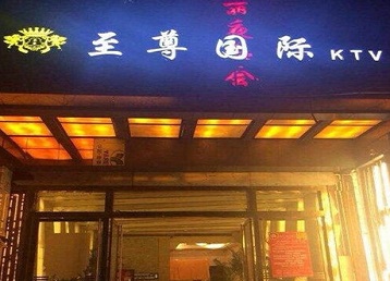 镇海哪个KTV真空陪酒妹子服务好-至尊国际KTV消费价格服务点评