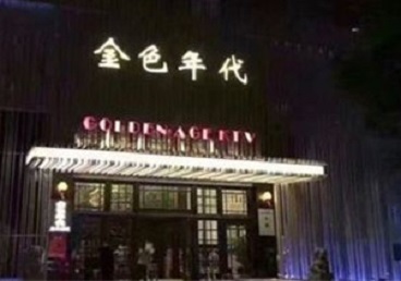 镇海KTV陪唱公主哪家最便宜-金色年代KTV便宜消费点评