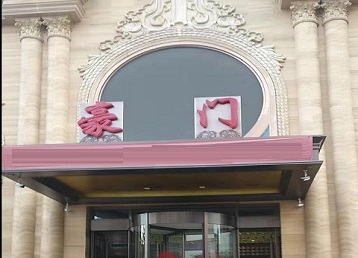 镇海哪个KTV真空最好玩-豪门国际KTV消费真空服务点评